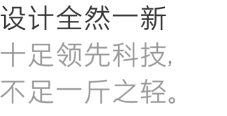 设计全然一新十足领先科技，不足一斤之轻。