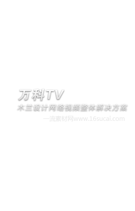 万科网络电视台官网建设