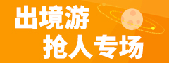 出境游
