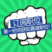 职位订阅