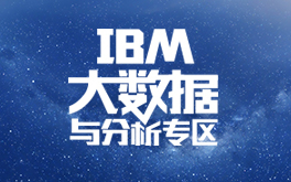 IBM大数据与分析专区