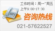 工作时间：周一~周五 上午9:00-17:30咨询热线：021-57622527