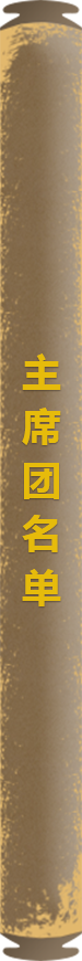 主席团名单