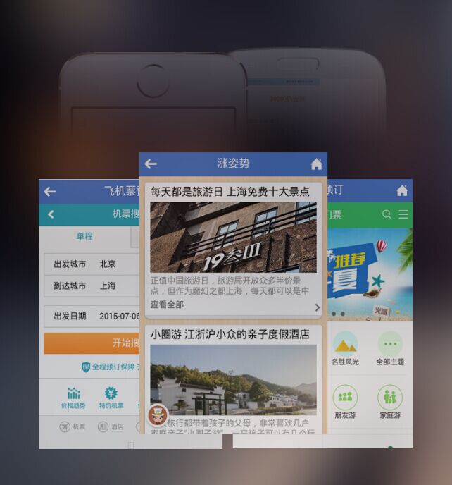 在线旅游APP开发案例欣赏