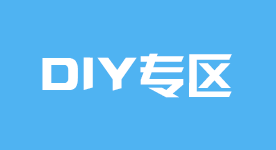 diy专区