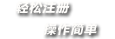 蓝光联盟-轻松注册，操作简单