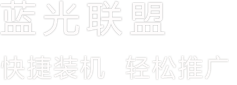 蓝光联盟-值得信赖的技术员装机赚钱联盟