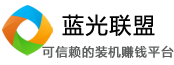 蓝光联盟-值得信赖的技术员装机赚钱联盟