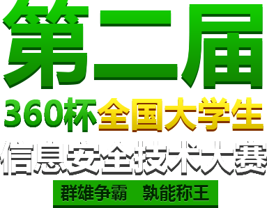 第二届360杯全国大学生信息安全技术大赛