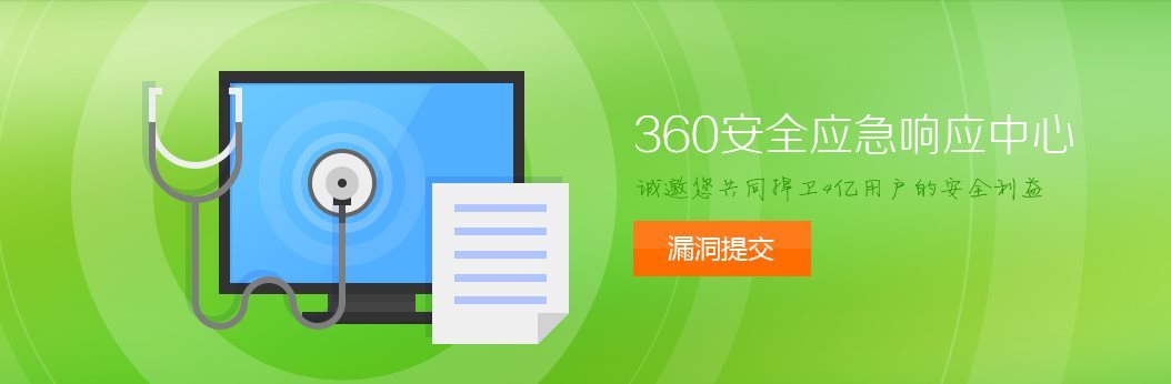 360安全应急响应中心