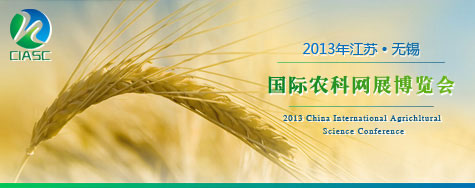 2013江苏无锡国际农科网展博览会
