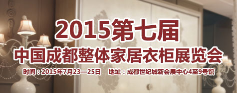 2015第七届中国成都整体家居衣柜展览会