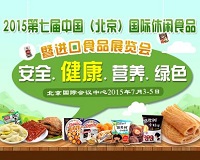 2015第七届中国（北京）国际休闲食品暨进口食