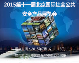 2015第十一届北京国际社会公共安全产品展览会