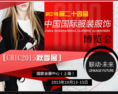 2015中国国际服装服饰博览会（CHIC2015秋季展