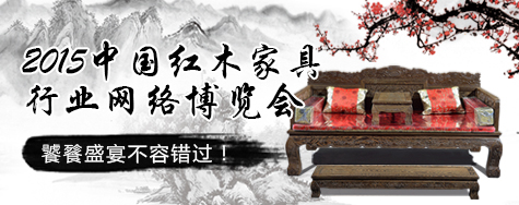 中国红木家具行业网络博览会