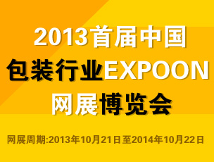 2013首届中国包装行业expoon网展博览会