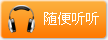 随便听听