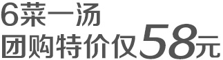 6菜一汤 团购特价仅58元