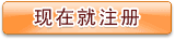 现在就注册