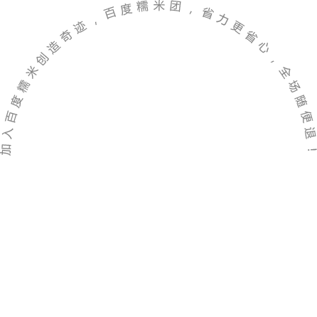 加入百度糯米创造奇迹，百度糯米团，省力更省心，全场随便退！