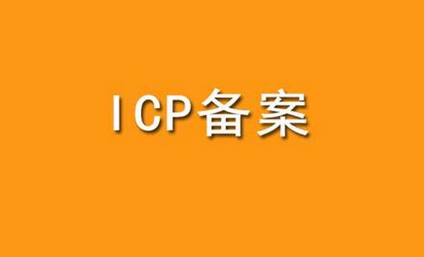 云南企业网站ICP备案审核需要多长时间？