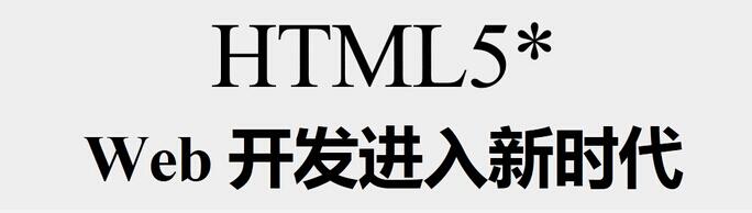 建站为什么要采用HTML5技术