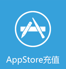 AppStore充值