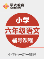 小学六年级语文一对一辅导冲刺课程 