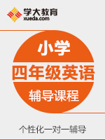 小学四年级英语一对一辅导冲刺课程 