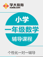 小学一年级数学一对一辅导冲刺课程