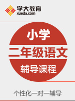 小学二年级语文一对一辅导冲刺课程 