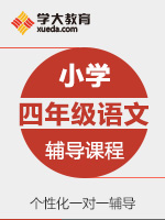 小学四年级语文一对一辅导冲刺课程 