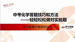 中考化学解题技巧和方法—轻轻松松做对实验题