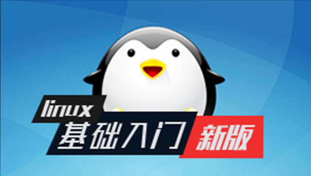 Linux 基础入门（新版）
